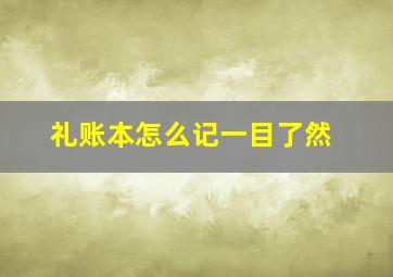 礼账本怎么记一目了然