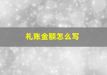 礼账金额怎么写