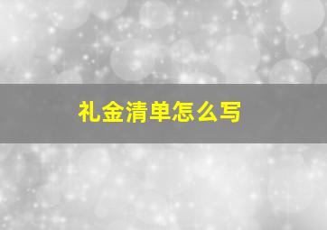 礼金清单怎么写