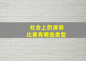 社会上的演讲比赛有哪些类型