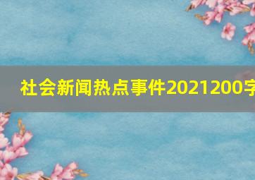 社会新闻热点事件2021200字