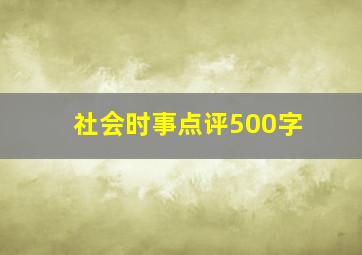 社会时事点评500字