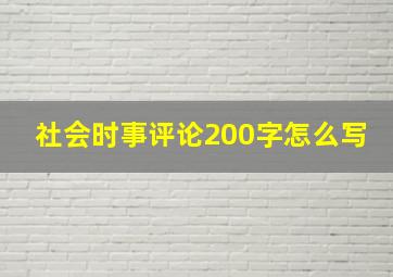 社会时事评论200字怎么写