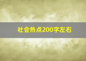 社会热点200字左右