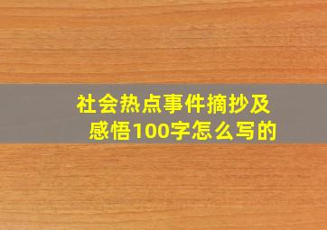 社会热点事件摘抄及感悟100字怎么写的