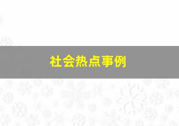 社会热点事例