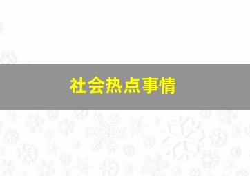 社会热点事情