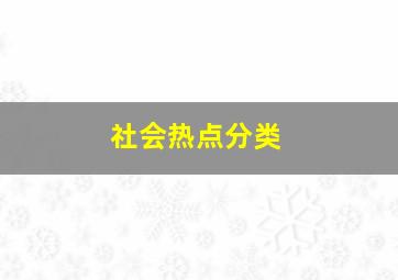 社会热点分类