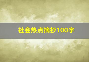 社会热点摘抄100字