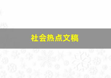 社会热点文稿