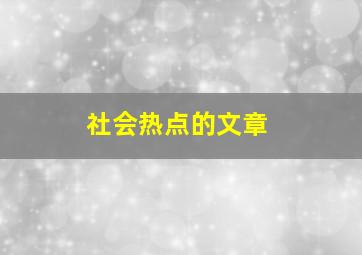 社会热点的文章