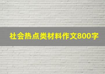 社会热点类材料作文800字