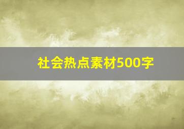 社会热点素材500字