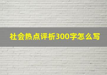 社会热点评析300字怎么写