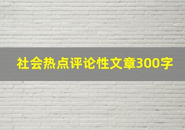 社会热点评论性文章300字