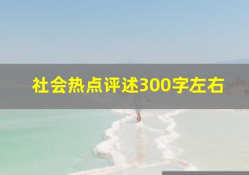 社会热点评述300字左右