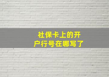 社保卡上的开户行号在哪写了