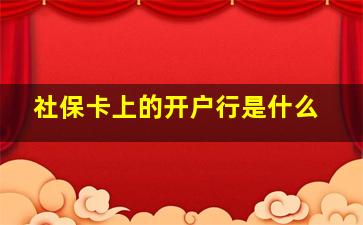 社保卡上的开户行是什么