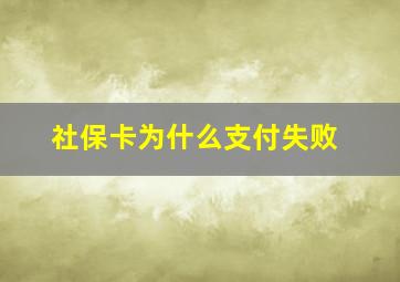 社保卡为什么支付失败