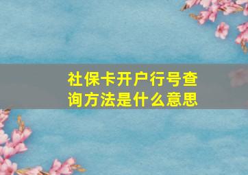 社保卡开户行号查询方法是什么意思