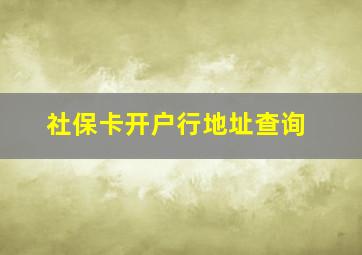 社保卡开户行地址查询