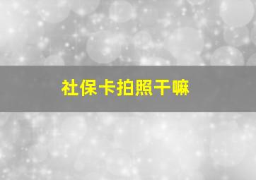 社保卡拍照干嘛