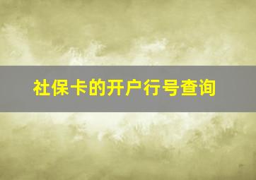 社保卡的开户行号查询