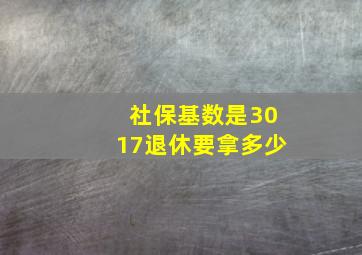 社保基数是3017退休要拿多少