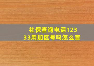 社保查询电话12333用加区号吗怎么查