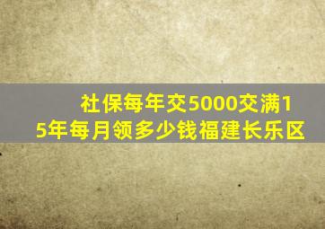 社保每年交5000交满15年每月领多少钱福建长乐区