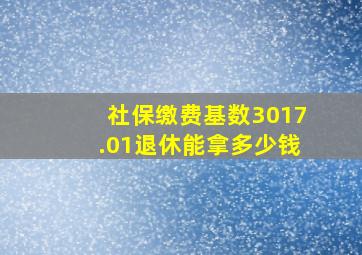 社保缴费基数3017.01退休能拿多少钱