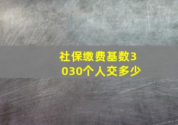 社保缴费基数3030个人交多少