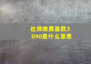 社保缴费基数3090是什么意思