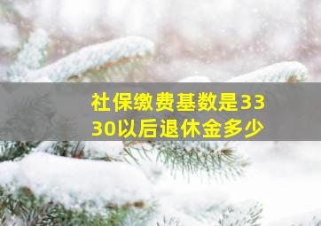 社保缴费基数是3330以后退休金多少