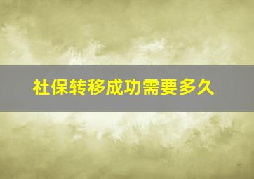 社保转移成功需要多久