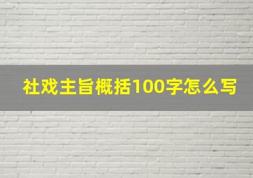 社戏主旨概括100字怎么写