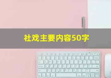 社戏主要内容50字