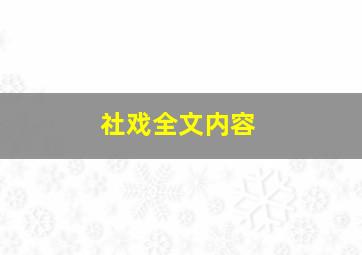 社戏全文内容