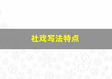 社戏写法特点