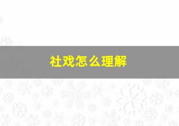 社戏怎么理解