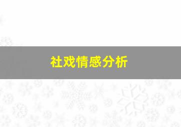 社戏情感分析