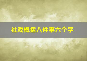 社戏概括八件事六个字