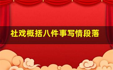 社戏概括八件事写情段落