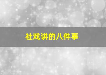 社戏讲的八件事