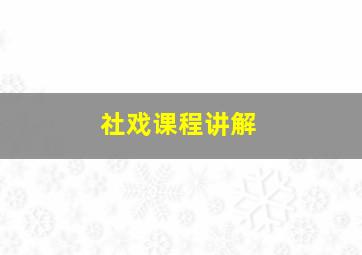 社戏课程讲解