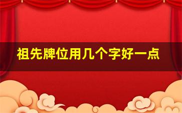 祖先牌位用几个字好一点