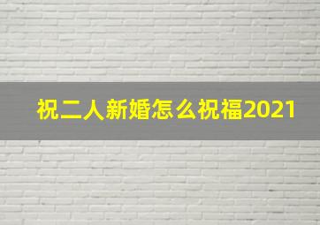 祝二人新婚怎么祝福2021