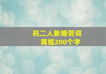 祝二人新婚贺词简短200个字