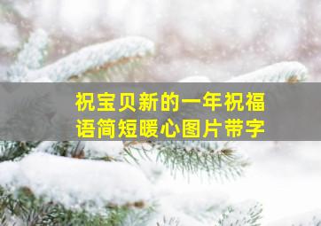 祝宝贝新的一年祝福语简短暖心图片带字