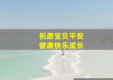 祝愿宝贝平安健康快乐成长